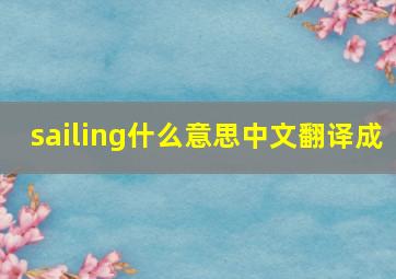 sailing什么意思中文翻译成