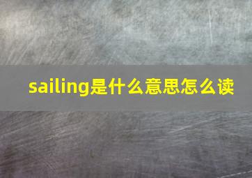 sailing是什么意思怎么读