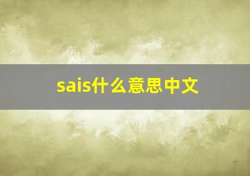 sais什么意思中文