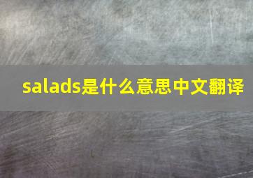 salads是什么意思中文翻译