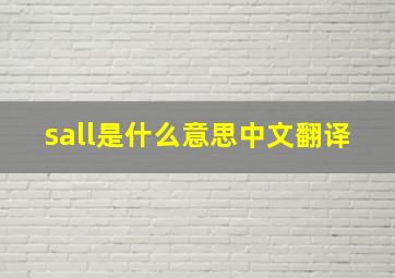 sall是什么意思中文翻译