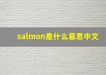 salmon是什么意思中文