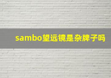 sambo望远镜是杂牌子吗