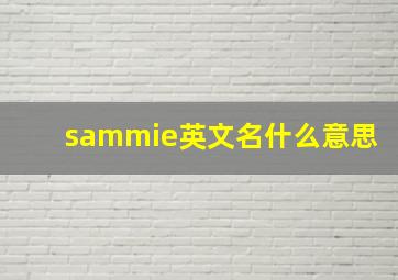 sammie英文名什么意思