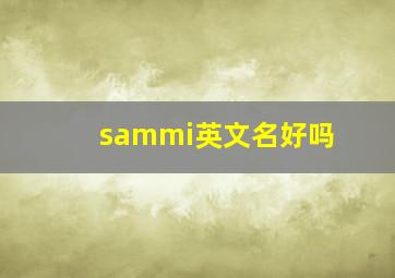 sammi英文名好吗