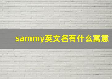 sammy英文名有什么寓意