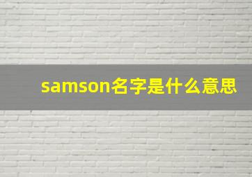 samson名字是什么意思