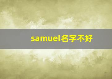 samuel名字不好