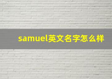 samuel英文名字怎么样