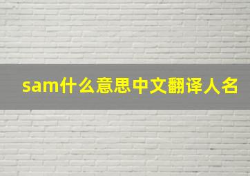 sam什么意思中文翻译人名