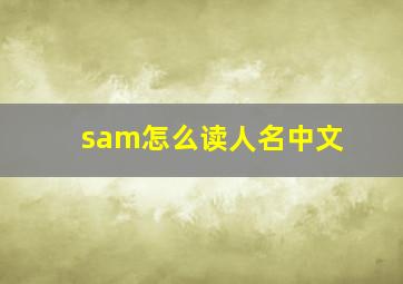 sam怎么读人名中文