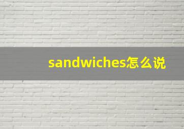 sandwiches怎么说