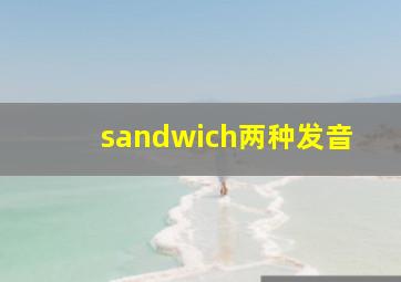 sandwich两种发音