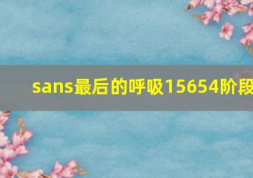 sans最后的呼吸15654阶段