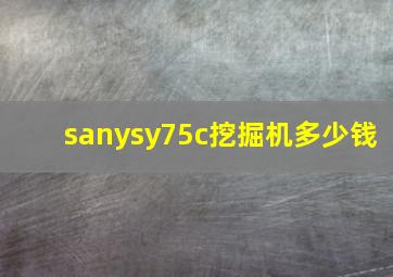 sanysy75c挖掘机多少钱