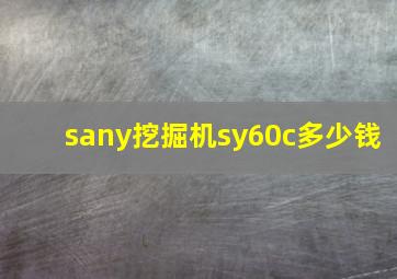 sany挖掘机sy60c多少钱