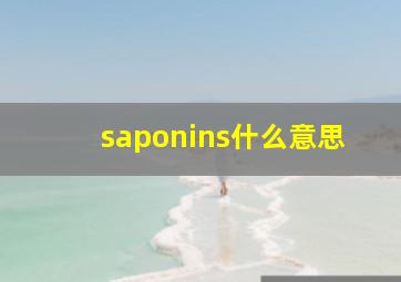 saponins什么意思