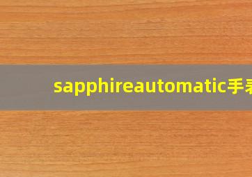 sapphireautomatic手表