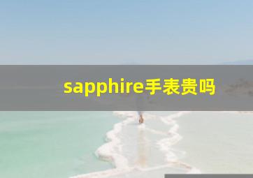 sapphire手表贵吗