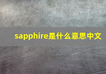 sapphire是什么意思中文