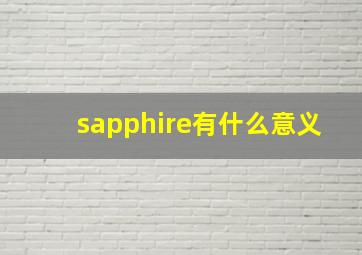 sapphire有什么意义