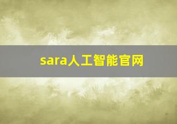 sara人工智能官网