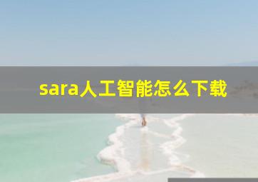 sara人工智能怎么下载