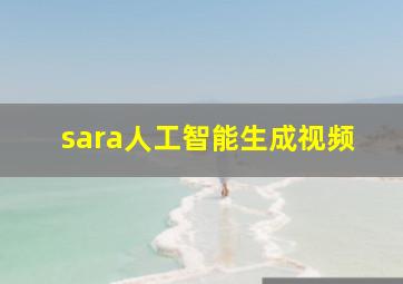 sara人工智能生成视频