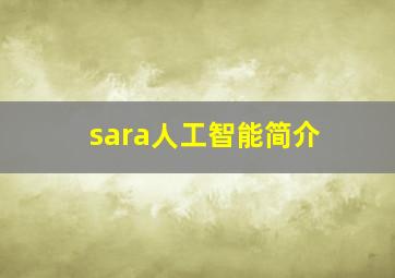 sara人工智能简介