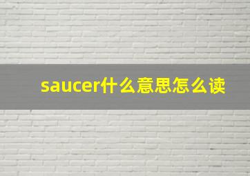 saucer什么意思怎么读