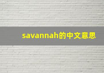 savannah的中文意思