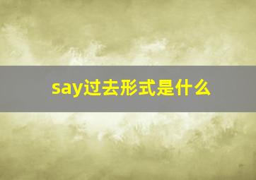 say过去形式是什么