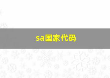 sa国家代码