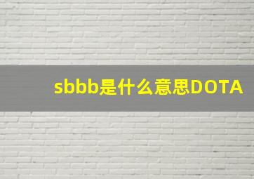 sbbb是什么意思DOTA