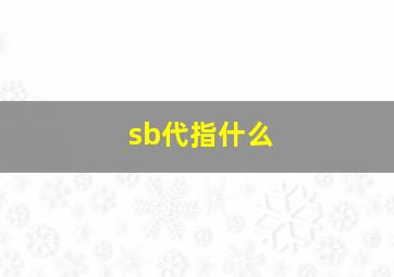 sb代指什么