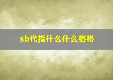 sb代指什么什么格格