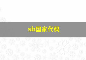 sb国家代码