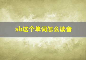 sb这个单词怎么读音