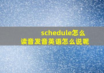 schedule怎么读音发音英语怎么说呢