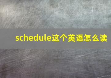 schedule这个英语怎么读