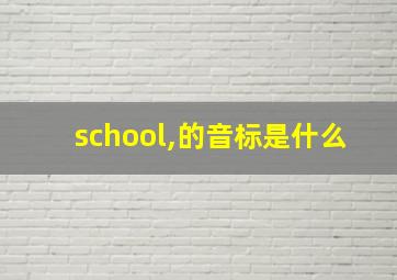 school,的音标是什么