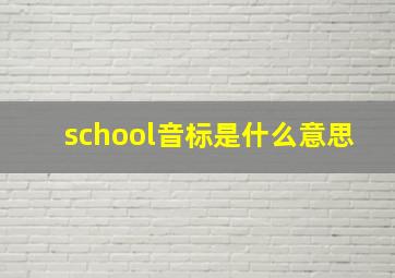 school音标是什么意思