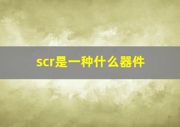 scr是一种什么器件