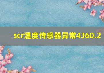 scr温度传感器异常4360.2