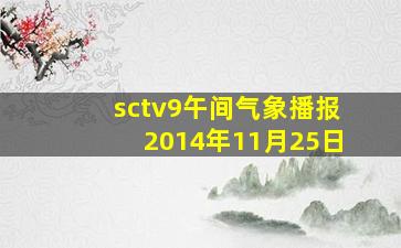 sctv9午间气象播报2014年11月25日