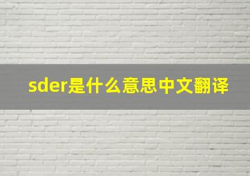 sder是什么意思中文翻译