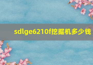 sdlge6210f挖掘机多少钱