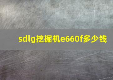 sdlg挖掘机e660f多少钱