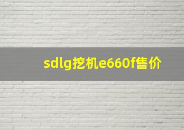 sdlg挖机e660f售价