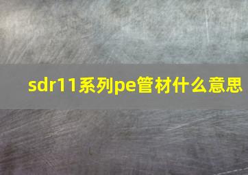 sdr11系列pe管材什么意思